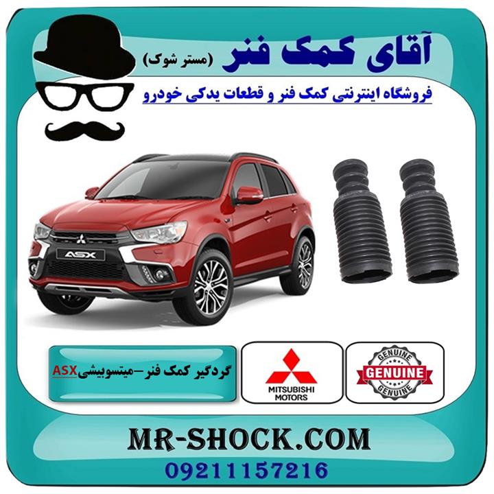 گردگیر کمک فنر جلو میتسوبیشی asx برند اصلی جنیون پارتس